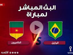 مجاني بث مباشر الأن مشاهدة مباراة البرازيل ضد الكاميرون بي ان سبورت في كأس العالم مونديال قطر 2022