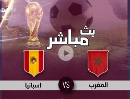 بث مباشر مباراة المغرب وإسبانيا بدون تقطيع أو إعلانات