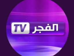 تردد قناة الفجر الجزائرية الجديد 2023 HD على النايل سات