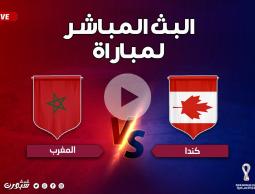 مجانًا.. شاهد مباراة المغرب وكندا مباشر بدون تقطيع وإعلانات