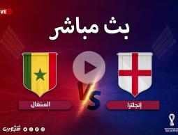 شاهد مجانًا.. مباشر مباراة إنلجترا والسينغال كأس العالم بقطر