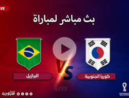 مباشر مباراة البرازيل وكوريا الجنوبية بدون تقطيع وإعلانات