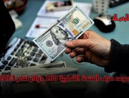 الاستعلام الحكومي رابط فحص المنحة القطرية 100 دولار لشهر يناير 2023