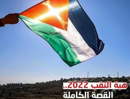 هبة النقب 2022.. صراع الأرض والهوية