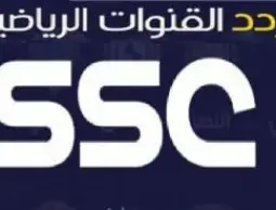 تردد قناة SSC الرياضية السعودية 2023 الناقلة لحفل كريستيانو رونالدو