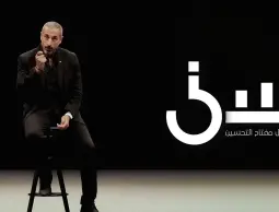 الحلقة السابعة برنامج سين الموسم الثاني.. برنامج سين الحلقة 7 أحمد الشقيري.. برنامج سين الحلقة السابعة