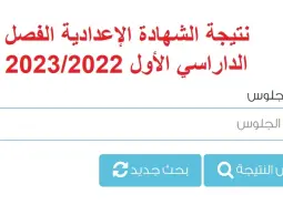 إليك رابط فحص نتيجة الشهادة الإعدادية في بورسعيد 2023