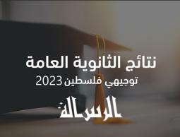 حمل الأن كشف نتائج التوجيهي الثانوية العامة فلسطين 2023 بالأسماء