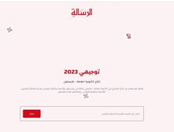 ظهرت الأن.. نتائج توجيهي فلسطين 2023 نتائج الثانوية العامة بالاسماء ورقم الجلوس