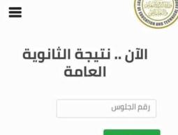 اعرف نتيجتك الآن بالاسماء نتيجة الثانوية العامة 2023 تم تفعيل الرابط