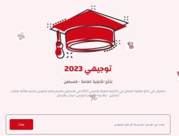 ابحث الآن.. نتائج التوجيهي الثانوية العامة بالأسماء في فلسطين 2023