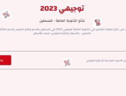 البحث بالاسم نتائج التوجيهي الثانوية العامة في فلسطين 2023