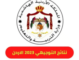 اعلان نتائج توجيهي الأردن 2023 بالاسم .. رابط نتيجة الثانوية العامة بالاسماء