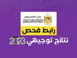 نتائج-الثانوية-العامة-الدورة-الثانية-2023-نتائج-توجيهي-2023-الاكمال-عبر-وزارة-التربية-والتعليم-773x435.jpg