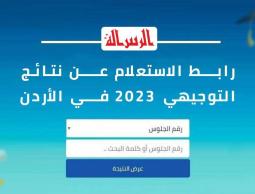 نتيجة التوجيهي في الأردن 2023 tawjihi.jo بالاسم ورقم الجلوس