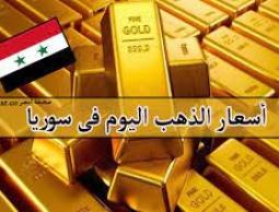 انخفاض حاد ومفاجئ على سعر الذهب في سوريا