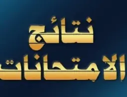 نتيجة السادس الاعدادي في محافظة الرصافة الاولى في العراق 2023 الدور الثاني