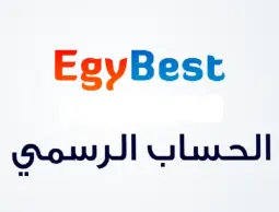 رسمياً رابط ايجي بست الاصلي 2023 EgyBest لمشاهدة أحدث الافلام العربية بجودة عاليةHD