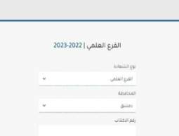بالاسم .. نتائج التكميلي سوريا 2023 ورقم الاكتتاب موقع وزارة التربية moed.gov.sy