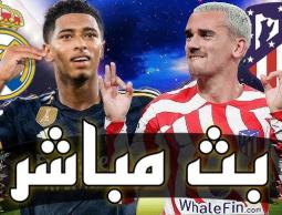 مشاهدة بث مباشر مباراة ريال مدريد وأتلتيكو مدريد الدوري الإسباني اليوم 2023-09-24