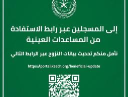 المركز السعودي يدعو المستفيدين من المساعدات العينية لتحديث بياناتهم