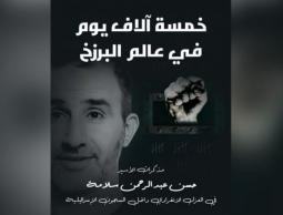 خمسة آلاف يوم في عالم البرزخ