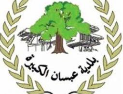 بلدية عبسان الكبيرة.