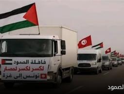 قافلة الصمود تقترب من غزة: رسالة تضامن لكسر الحصار