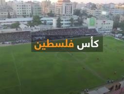 كأس فلسطين تاريخ وأرقام