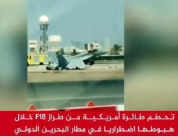تحطم مقاتلة أميركية بمطار البحرين الدولي
