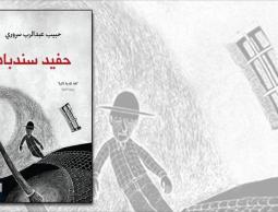 كتاب "حفيد السندباد"