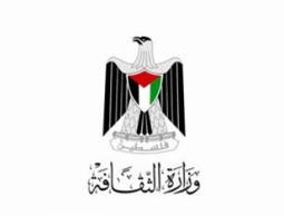 وزارة الثقافة الفلسطينية