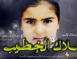 الاسيرة ملاك الخطيب