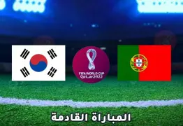 شاهد بث مباشر مباراة البرتغال وكوريا الجنوبية مجانًا