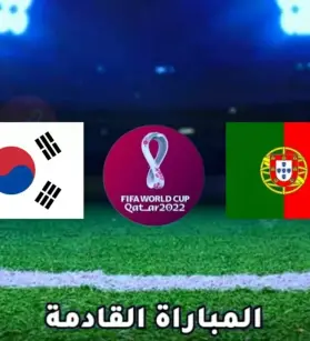 شاهد بث مباشر مباراة البرتغال وكوريا الجنوبية مجانًا