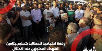 #شاهد|| وقفة احتجاجية للمطالبة بتسليم جثامين الشهداء المحتجزين عند الاحتلال