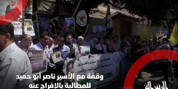 #شاهد|| وقفة احتجاجية تضامنا مع الأسير مريض السرطان ناصر أبو حميد