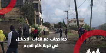 #شاهد|| مواجهات مع قوات الاحتلال في قرية كفر قدوم