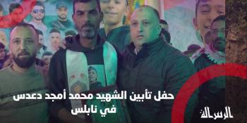 #شاهد || حفل تأبين الشهيد محمد أمجد دعدس في نابلس
