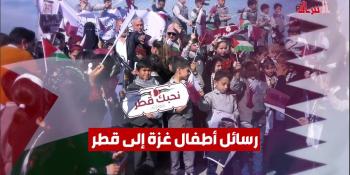 #شاهد| رسائل أطفال غزة إلى قطر