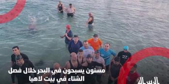 #شاهد || مسنون يسبحون في البحر خلال فصل الشتاء في بيت لاهيا