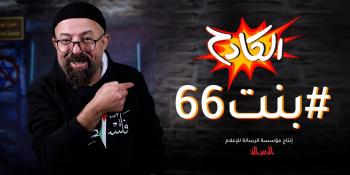 بنت66.. الحلقة الأولى من برنامج (الكادح)