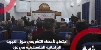#شاهد || اجتماع لأعضاء التشريعي حول التجربة البرلمانية الفلسطينية في غزة