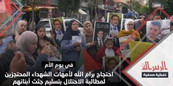 احتجاج برام الله لأمهات الشهداء المحتجزين لمطالبة الاحتلال بتسليم جثث أبنائهم