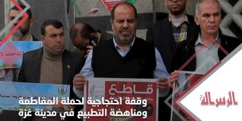 وقفة احتجاجية لحملة المقاطعة ومناهضة التطبيع في مدينة غزة