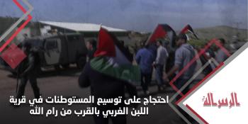 احتجاج على توسيع المستوطنات في قرية اللبن الغربي بالقرب من رام الله