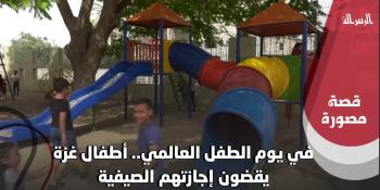 #شاهد|| في يوم الطفل العالمي.. أطفال غزة يقضون إجازتهم الصيفية