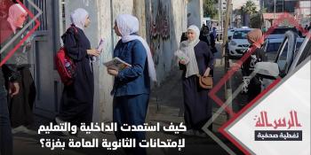#شاهد|| كيف استعدت الداخلية والتعليم لامتحانات الثانوية العامة بغزة؟