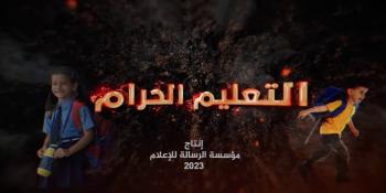 #شاهد_تحقيق ||  التعليم الحرام  #انتاج_الرسالة