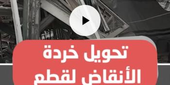 تحويل خردة الأنقاض لقطع غيار